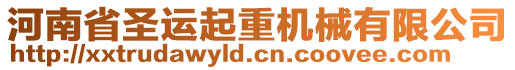 河南省圣運(yùn)起重機(jī)械有限公司