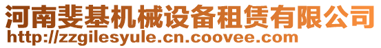 河南斐基機械設備租賃有限公司