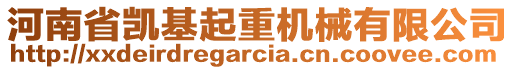 河南省凱基起重機(jī)械有限公司