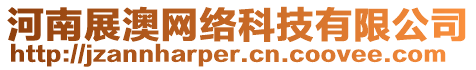 河南展澳網(wǎng)絡(luò)科技有限公司