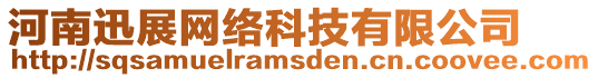 河南迅展網(wǎng)絡(luò)科技有限公司