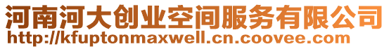 河南河大創(chuàng)業(yè)空間服務(wù)有限公司