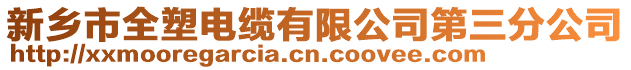 新鄉(xiāng)市全塑電纜有限公司第三分公司