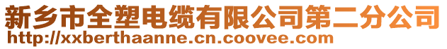 新鄉(xiāng)市全塑電纜有限公司第二分公司