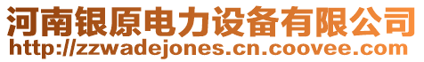 河南銀原電力設備有限公司