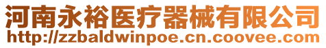 河南永裕醫療器械有限公司