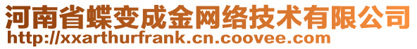 河南省蝶變成金網(wǎng)絡(luò)技術(shù)有限公司