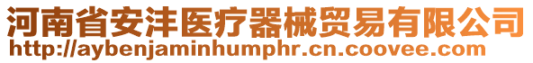 河南省安灃醫(yī)療器械貿(mào)易有限公司