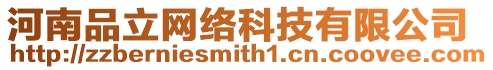 河南品立網絡科技有限公司