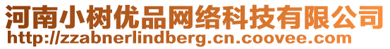 河南小樹優(yōu)品網(wǎng)絡(luò)科技有限公司