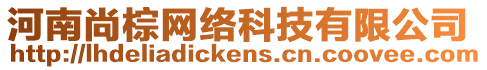 河南尚棕網(wǎng)絡(luò)科技有限公司