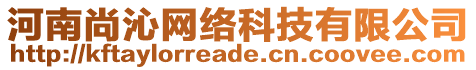 河南尚沁網(wǎng)絡(luò)科技有限公司