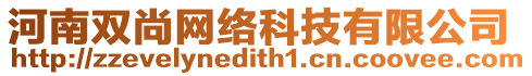 河南雙尚網(wǎng)絡(luò)科技有限公司