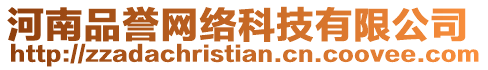 河南品譽(yù)網(wǎng)絡(luò)科技有限公司