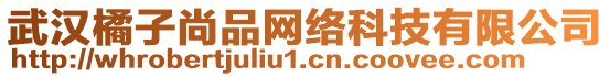 武漢橘子尚品網(wǎng)絡(luò)科技有限公司