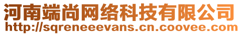 河南端尚網(wǎng)絡(luò)科技有限公司