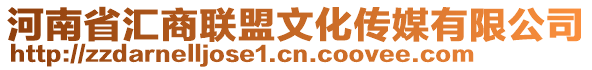 河南省匯商聯(lián)盟文化傳媒有限公司