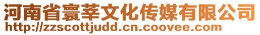 河南省寰莘文化傳媒有限公司