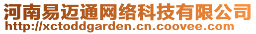 河南易邁通網(wǎng)絡(luò)科技有限公司