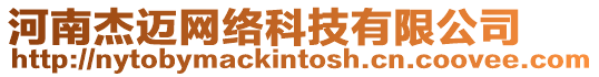 河南杰邁網(wǎng)絡(luò)科技有限公司