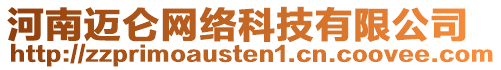 河南邁侖網絡科技有限公司