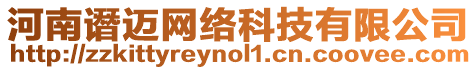 河南譖邁網(wǎng)絡(luò)科技有限公司