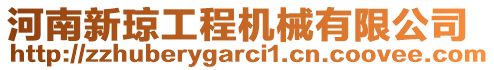 河南新瓊工程機械有限公司