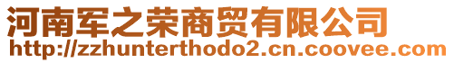 河南軍之榮商貿(mào)有限公司