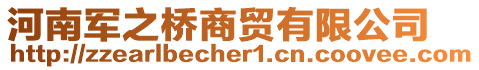 河南軍之橋商貿有限公司