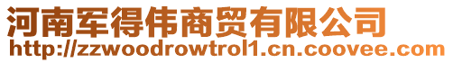 河南軍得偉商貿有限公司