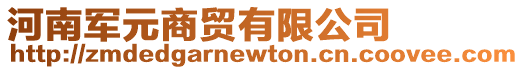 河南軍元商貿(mào)有限公司