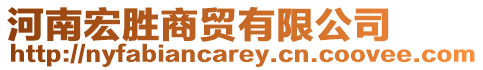 河南宏勝商貿(mào)有限公司