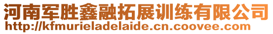 河南軍勝鑫融拓展訓練有限公司