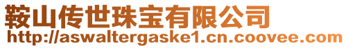 鞍山傳世珠寶有限公司