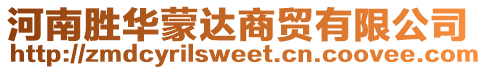 河南勝華蒙達(dá)商貿(mào)有限公司