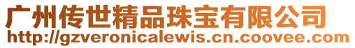 廣州傳世精品珠寶有限公司