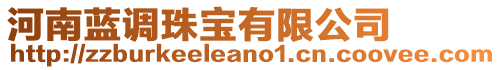 河南藍調珠寶有限公司