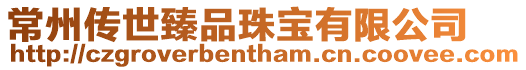 常州傳世臻品珠寶有限公司