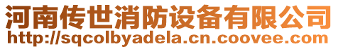 河南傳世消防設備有限公司