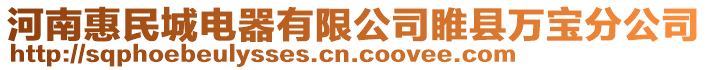 河南惠民城電器有限公司睢縣萬寶分公司