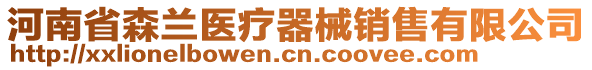 河南省森蘭醫(yī)療器械銷售有限公司