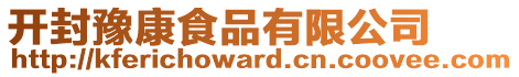 開封豫康食品有限公司