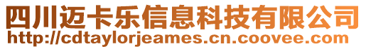 四川迈卡乐信息科技有限公司