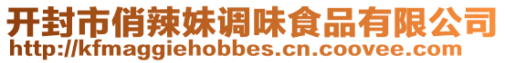 開封市俏辣妹調味食品有限公司
