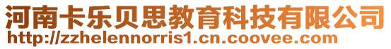 河南卡樂貝思教育科技有限公司