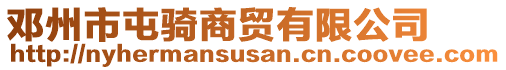 鄧州市屯騎商貿(mào)有限公司