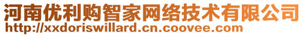 河南優(yōu)利購智家網(wǎng)絡(luò)技術(shù)有限公司