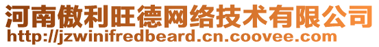 河南傲利旺德網(wǎng)絡(luò)技術(shù)有限公司