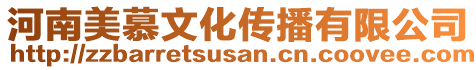 河南美慕文化傳播有限公司