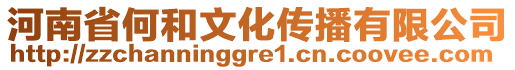 河南省何和文化傳播有限公司
